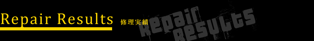 修理実績
