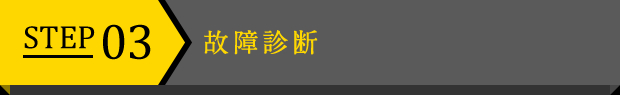 STEP 03