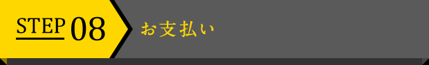 STEP 08