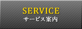 サービス案内