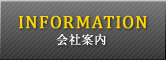 会社案内