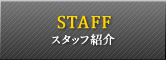 スタッフ紹介