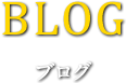 ブログ