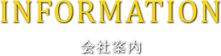 会社案内