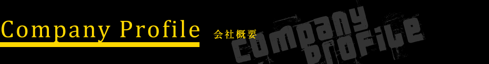 会社概要