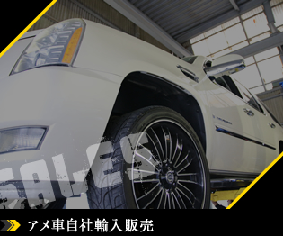 アメ車自社輸入販売