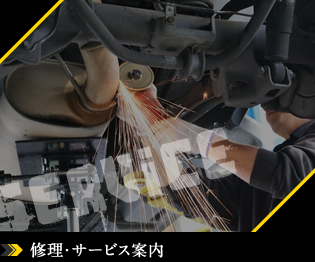 修理、サービス案内