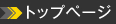 トップページ