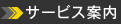 サービス案内