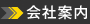 会社案内