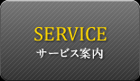 サービス案内