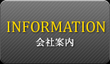 会社案内