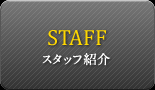 スタッフ紹介